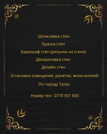 профессиональный шпатель для шпаклевки: Отделочные работы по стенам и потолкам в г. Талас. Специализация: -