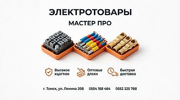 Другие электротовары: МАСТЕР PRO — магазин хозтоваров для ремонта, строительства и дома — 22