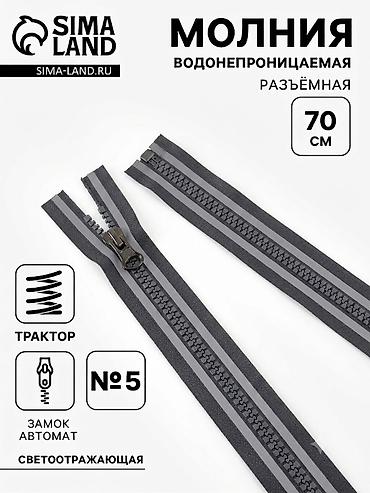 Молния Gamma для одежды, водонепроницаемая, разъёмная at lalafo.kg Молния Gamma для одежды, водонепроницаемая, разъёмная