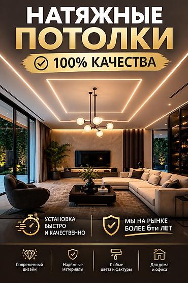 Натяжные потолки с профессиональным монтажом - 100% качества - at lalafo.kg Натяжные потолки с профессиональным монтажом - 100% качества -