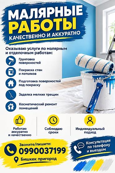 Малярные и отделочные работы — качественно и аккуратно. Услуги: - at lalafo.kg Малярные и отделочные работы — качественно и аккуратно. Услуги: -