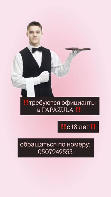требуется переводчик турецкого языка: Требуется Официант Менее года опыта