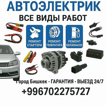 ремонт авто на выезд автоэлектрик бишкек 247: Услуги автоэлектрика, с выездом