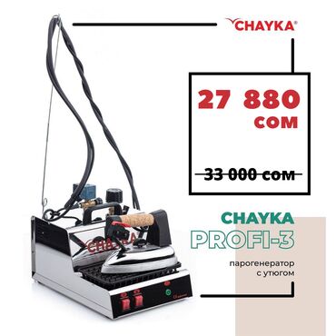 паровой утюг: Парогенератор CHAYKA PROFI-3 Разработан для промышленного