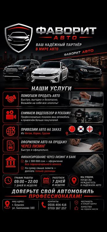 🚘 ФАВОРИТ АВТОСАЛОН | АВТО В КРЕДИТ, ЛИЗИНГ И ПОД ЗАКАЗ Хотите купить at lalafo.kg 🚘 ФАВОРИТ АВТОСАЛОН | АВТО В КРЕДИТ, ЛИЗИНГ И ПОД ЗАКАЗ Хотите купить