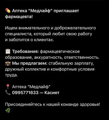 работа для студентов без опыта в городе ош: Фармацевт. Кызыл Аскер