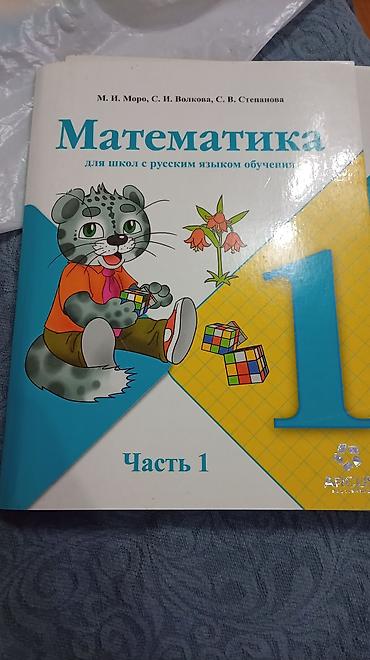 азбука: Продам книги по математике 1 класс и русская азбука 1 класс есть по 2 — 2
