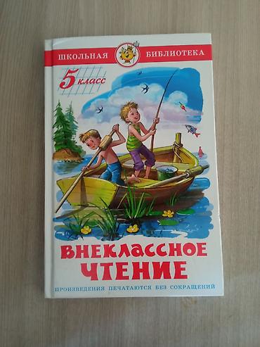 Чтение: Хрестоматия внеклассное чтение за 5 класс 220 сом учебник — 1