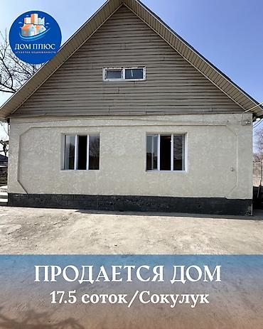Продажа коттеджей и домов: 📍В центре Сокулука продаётся дом на участке 17,5 соток. 🏡Дом состоит — 1
