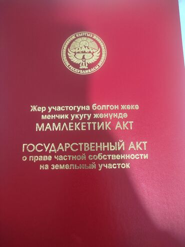 недвижимость в бишкеке продажа квартир: 5 соток, Курулуш, Кызыл китеп