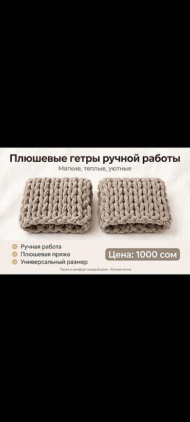 шерстяные гетры: Плюшевые гетры ручной работы, цвет капучино — 1000 сом Продаю — 2