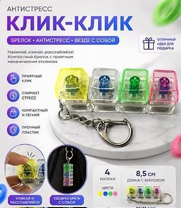 секс игр: Многоцветный брелок-антистресс с механическими кликающими кнопками - — 1