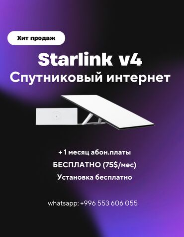 пассивное сетевое оборудование 6a: Продается Starlink V4 — Быстрый интернет для всех! 📡 1 месяц