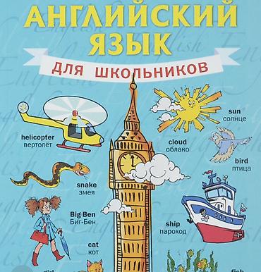 география 6 класс мсо 1: Uşaqlar üçün “İngilis dili” vizual lüğət və öyrənmə vəsaiti - Məhsul — 1