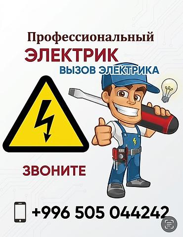 электрик на выезд: Профессиональный электрик — выезд на объект. Услуги: - Диагностика и — 1