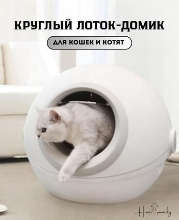 сабачий дом: Круглый лоток-домик для кошек и котят - Форм-фактор: закрытый