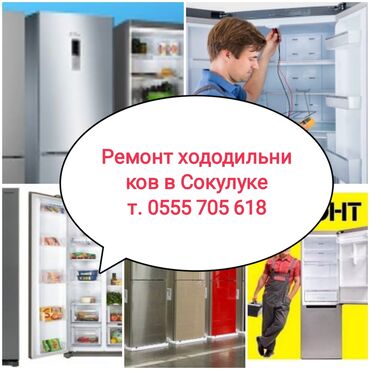 ремонт холодильник сокулук: Ремонт | Холодильники, морозильные камеры | С гарантией, С выездом на дом