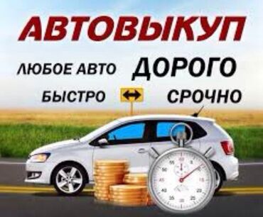 Авто выкуп любых марок! деньги сразу