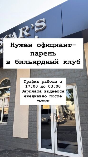 работать официантом: Талап кылынат Официант 1-2-жылдык тажрыйба, Төлөм Күнүмдүк