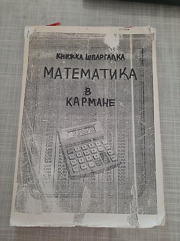 Книги и журналы: МАТЕМАТИКА В ТАБЛИЦАХ для школьников 
А4 страниц 63
ЦЕНА 3 аzn — 1