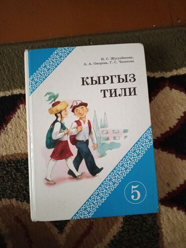 Книги, журналы, CD, DVD: Книга по кыргызскому языку за пятый класс. авторы