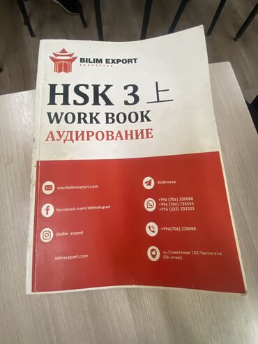 3 айлык курстар: Учебное пособие: HSK 3 上 Work Book — Аудирование -
