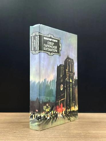 Книга: Виктор Гюго — «Собор Парижской Богоматери» Величайший