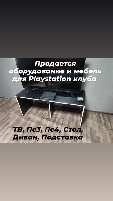 PS4 (Sony PlayStation 4): Продается оборудование и мебель для Плейстейшен клуба - Пс3-Пс4 -