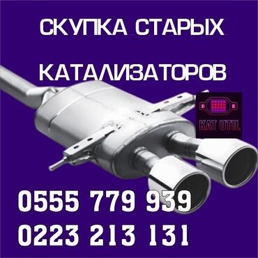 зарядка на электромобиль: Катализатор сатып алабыз, эн кымбат баада катализатор, Куплю Скупка