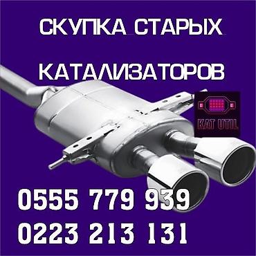 ева оптом: Катализатор сатып алабыз, эн кымбат баада катализатор, Куплю Скупка — 1
