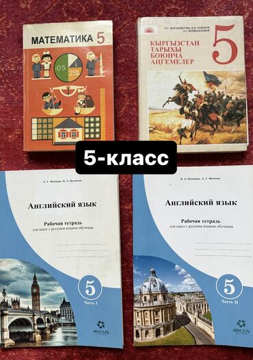 история книга: Продаем школьные учебники и рабочие тетради 5-класс📚 Математика кыргыз