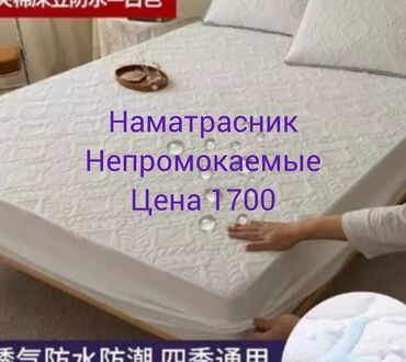 текстиль одеяла подушки: Наматрасник непромокаемые 200*220-1600 180*200-1600 90*200-1200