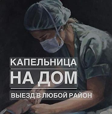 Капельница на дом — выезд в любой район. Услуга внутривенных инфузий