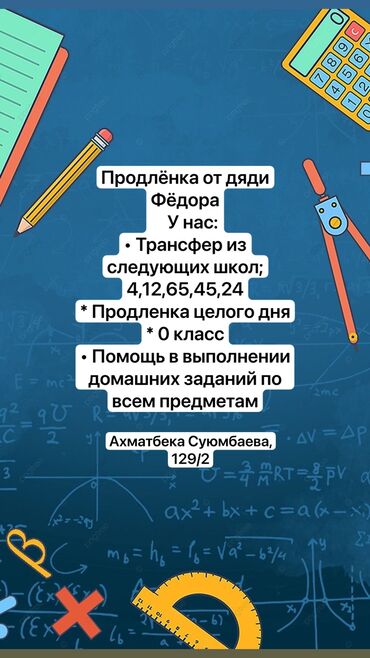 бишкек жат жазуу: Трансфер из следующих школ; 24 Продлёнка от дяди Фёдора У нас: •