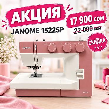 Швейная машина Janome, Механическая, Полуавтомат