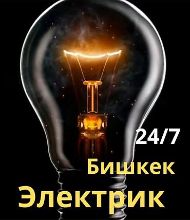 Электрик в Бишкеке 24/7 Услуги: - Срочный выезд круглосуточно -