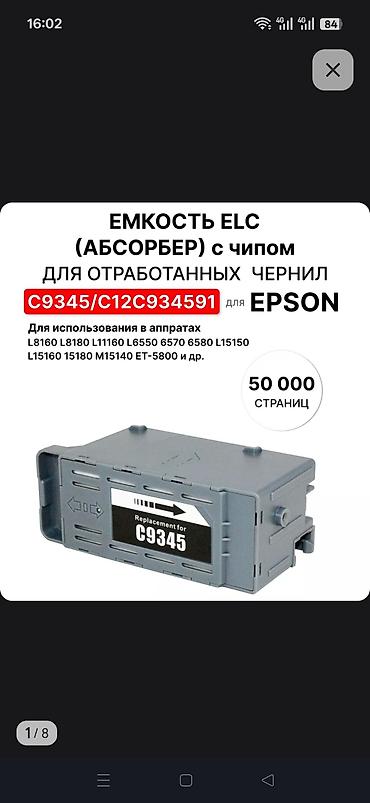 Принтерлер үчүн комплектөөчүлөр: MC-G02 / MC-G04 / Емкость отработанных чернил (памперс, абсорбер) с — 3