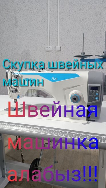 Швейные машины: Скупка#скупка#скупка#скупка