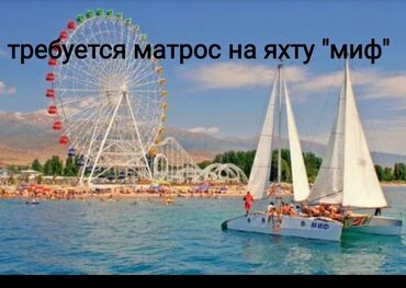 вакансии расклейщик объявлений: Требуется матрос на Иссык-Куль, на яхту "Миф", без вредных привычек