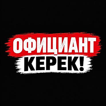 ищу работу афициант: Требуется Официант 1-2 года опыта, Оплата: Каждые 10 дней — 1