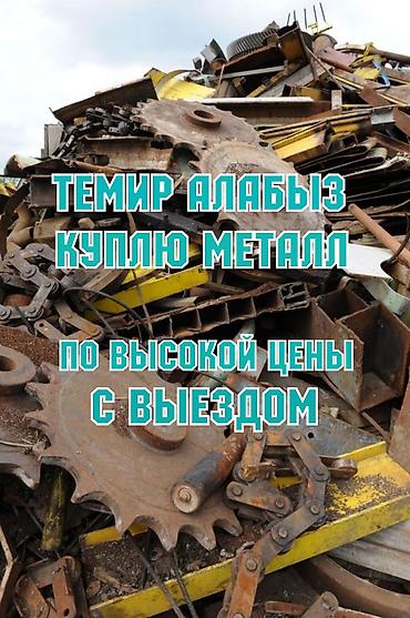 Куплю черный металлома самовывоз скупка черный металлома самовывоз