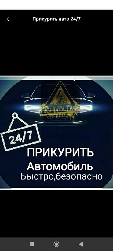 костоправ рядом: Прикурить авто .Выезд 24/7 Прикурить авто Прикурить машину Запуск