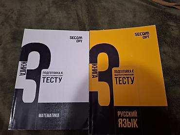Обе книги за 400 сом. Учебные пособия SECOM OPT «Подготовка к