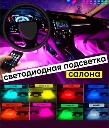 Светодиодная подсветка в салон машины с пультом дистанционного