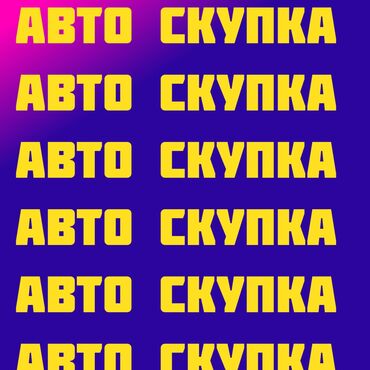 аренда авто с последующим выкупом в бишкеке: Автоскупка 
машина алам 
скупкаавто 
машина скупка