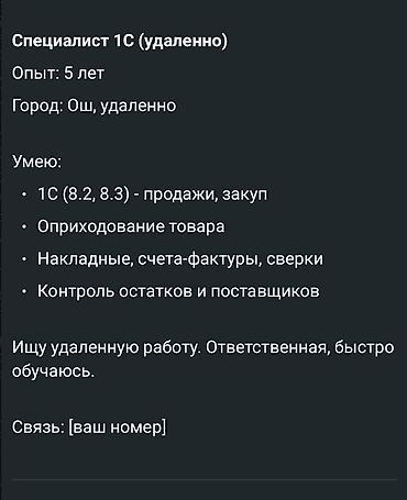 Специалист 1С (удаленно) Опыт: 5 лет Город: Ош, удаленно