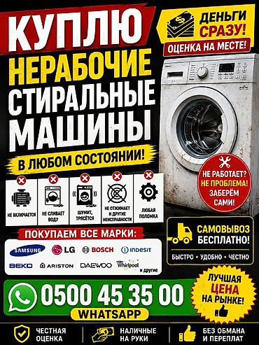 лампы освещения: Сервис по выкупу нерабочих стиральных машин. Что предлагаем: - — 1