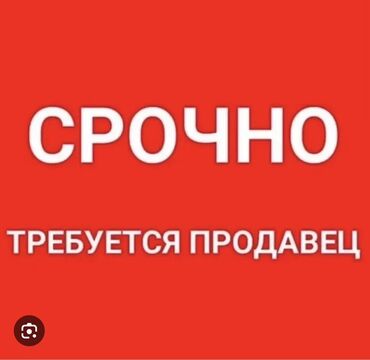 ищу работу срочно: Требуется продавец в халал магазин. Магазин продуктовый. Все вопросы