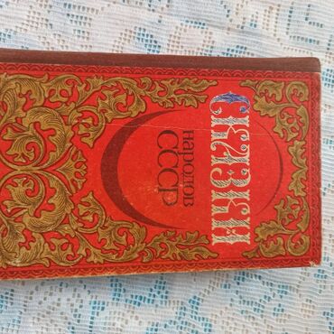 Художественная литература: Классика, На русском языке, Б/у, Самовывоз, Платная доставка — 4