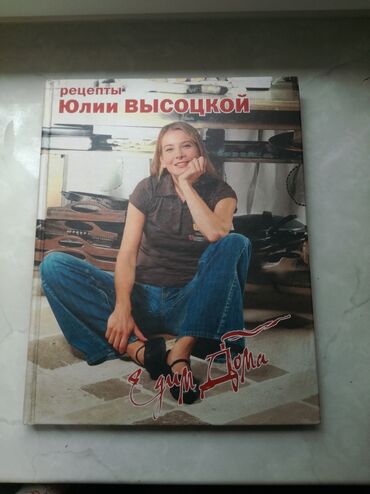 Көркөм адабият: 1.Книга по кулинарии Юлии Высоцкой -600с. Состояние идеальное, можно